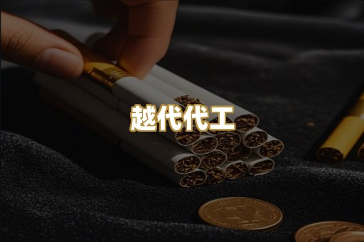越代代工